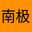 南极企鹅电竞