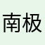 南极冰 .