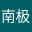 南极攀岩芦丁