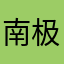 南极洲的心