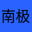 南极游大都会kfv