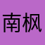 南枫落烬