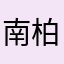 南柏のけん