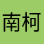 南柯一梦柯梦南