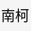 南柯二夢
