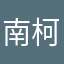 南柯旧梦12345