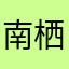 南栖