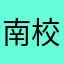 南校区五宿舍207