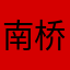 南桥旧事