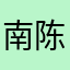 南棋-陈