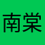 南棠.