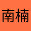 南楠自羽