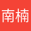 南楠6