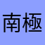 南極の如月