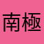 南極ぺんぎん