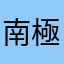 南極カチコチ