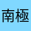 南極在住の力士