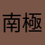 南極宅企鵝