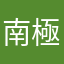 南極星愛用者