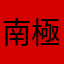 南極極光