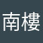 南樓令