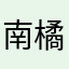 南橘落