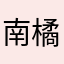 南橘momo