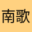 南歌夜雪