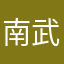 南武線川崎行き