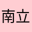 南武線 立川行き