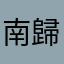 南歸