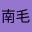 南毛