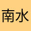 南水任浮沉