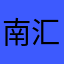 南汇周巨基