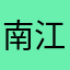 南江河1833