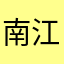 南江满c眼