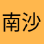 南沙家啊