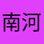 南河堆雪