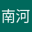南河小学