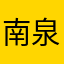 南泉一喵