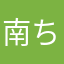 南泉 ちか