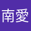 南泉 愛