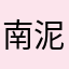 南泥湾的大哥