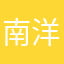 南洋宝妈