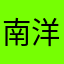 南洋蛊仙