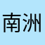 南洲居士