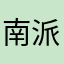 南派大师