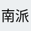 南派帆
