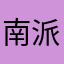 南派稻米.