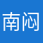 南派-闷油瓶